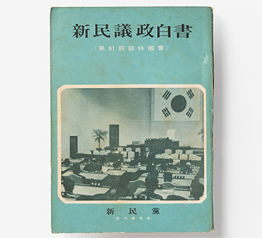 White Paper on Legislative Activities of the New Democratic Party (1972), donated by Ryu Seung-hwa (pen name: Harim)